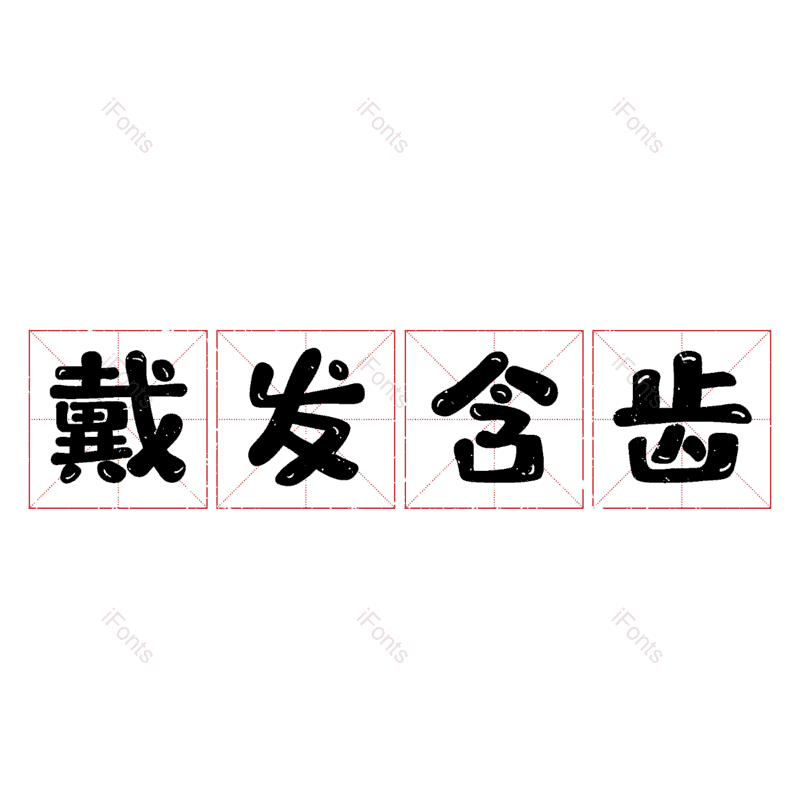 艺术字图片,元素,PNG,免抠素材